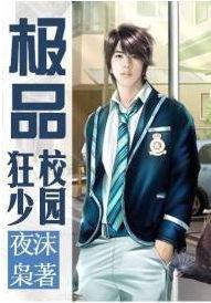 校園極品狂少[夜沫梟小說作品]