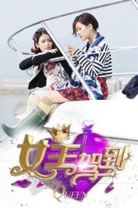 女王駕到[2014年湖南衛視製作電視劇]