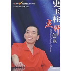 《史玉柱點評創業》 《史玉柱點評創業》