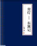 東籬記 東籬記