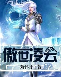 傲世凌雲 傲世凌雲