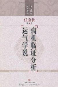 病機臨證分析運氣學說 病機臨證分析運氣學說