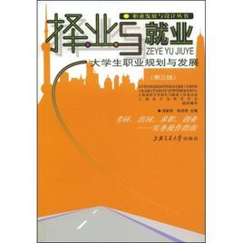 擇業與就業:大學生職業規劃與發展 擇業與就業:大學生職業規劃與發展