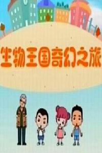 生物王國奇幻之旅 生物王國奇幻之旅