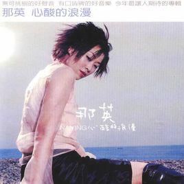 偏心[那英演唱歌曲]