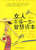 《女人幸福一生的智慧資本》 《女人幸福一生的智慧資本》