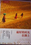 最好的時光在路上 最好的時光在路上