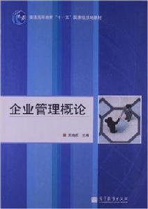 企業管理概論[高等教育出版社2009年出版圖書]