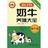 實用奶牛養殖大全