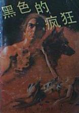黑色的瘋狂 黑色的瘋狂