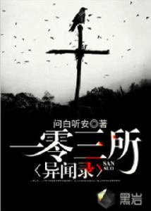 一零三所異聞錄 一零三所異聞錄