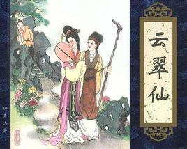 雲翠仙[《聊齋志異》篇目]