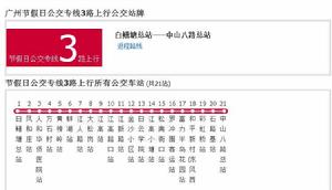 廣州節假日公交專線3路 廣州節假日公交專線3路