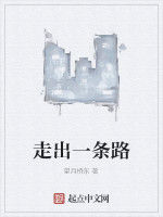 走出一條路 走出一條路