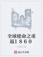 全球使命之重返1860 全球使命之重返1860