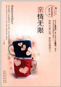 百年經典散文:親情無限 百年經典散文:親情無限