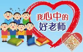 我心中的好老師 我心中的好老師