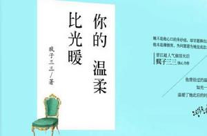 你的溫柔比光暖[江蘇文藝出版社書籍]