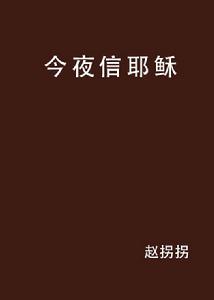 今夜信耶穌 今夜信耶穌