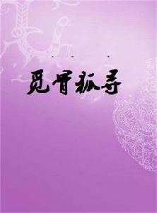 覓骨狐尋 覓骨狐尋