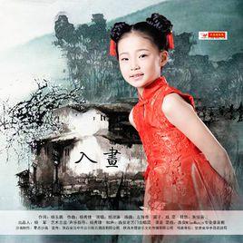 入畫[2017年楊淑廉演唱的歌曲]