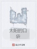 太陽的口袋 太陽的口袋