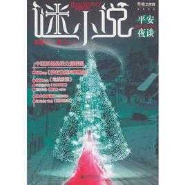 謎小說:平安夜談 謎小說:平安夜談