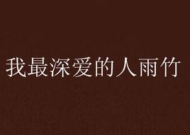 我最深愛的人雨竹 我最深愛的人雨竹