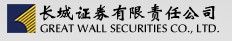 長城證券有限責任公司 長城證券有限責任公司