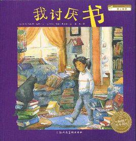 我討厭書 我討厭書