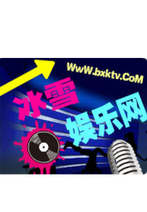 冰雪戰歌網 冰雪戰歌網