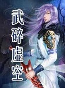 武碎虛空 武碎虛空