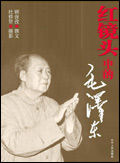 《紅鏡頭中的毛澤東》