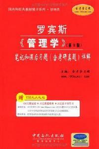 羅賓斯管理學(第11版)課後習題詳解 羅賓斯管理學(第11版)課後習題詳解