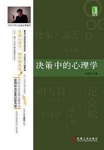 決策中的心理學 決策中的心理學