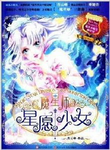 麻瓜小魔女·魔星師:星願少女 麻瓜小魔女·魔星師:星願少女