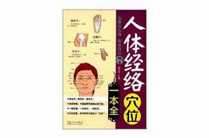 人體經絡穴位一本全