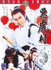 惡虎村[1974年岳楓、汪平聯合執導電影]
