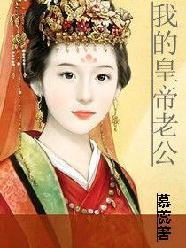 我的皇帝老公 我的皇帝老公