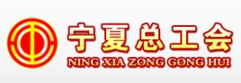 寧夏回族自治區總工會 寧夏回族自治區總工會