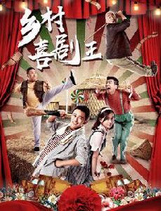 鄉村喜劇王 鄉村喜劇王