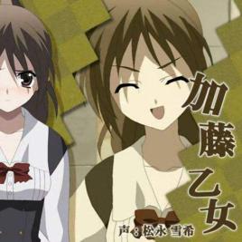 加藤乙女 加藤乙女