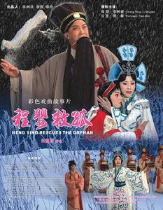《程嬰救孤》海報