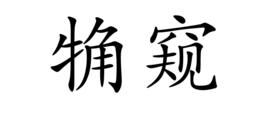 觕窺 觕窺