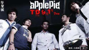 蘋果派樂隊 蘋果派樂隊