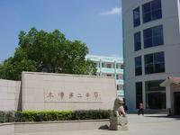 木瀆實驗中學 木瀆實驗中學