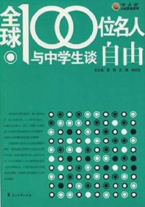 全球100位名人與中學生談自由 全球100位名人與中學生談自由