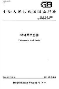 銷軸用平墊圈 銷軸用平墊圈