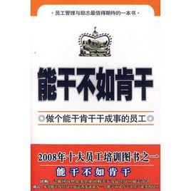 能幹不如肯乾 能幹不如肯乾