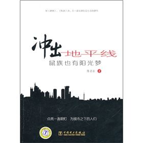 《衝出地平線:鼠族也有陽光夢》 《衝出地平線:鼠族也有陽光夢》